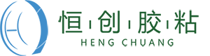 東莞市恒創(chuàng)膠粘制品有限公司